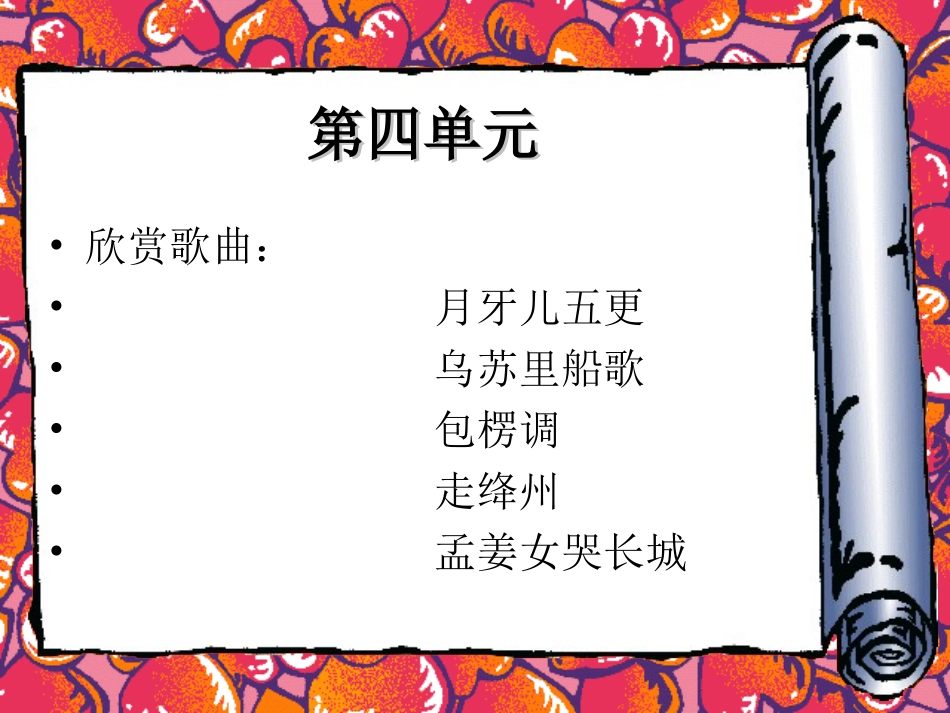 第四单元欣赏_第1页