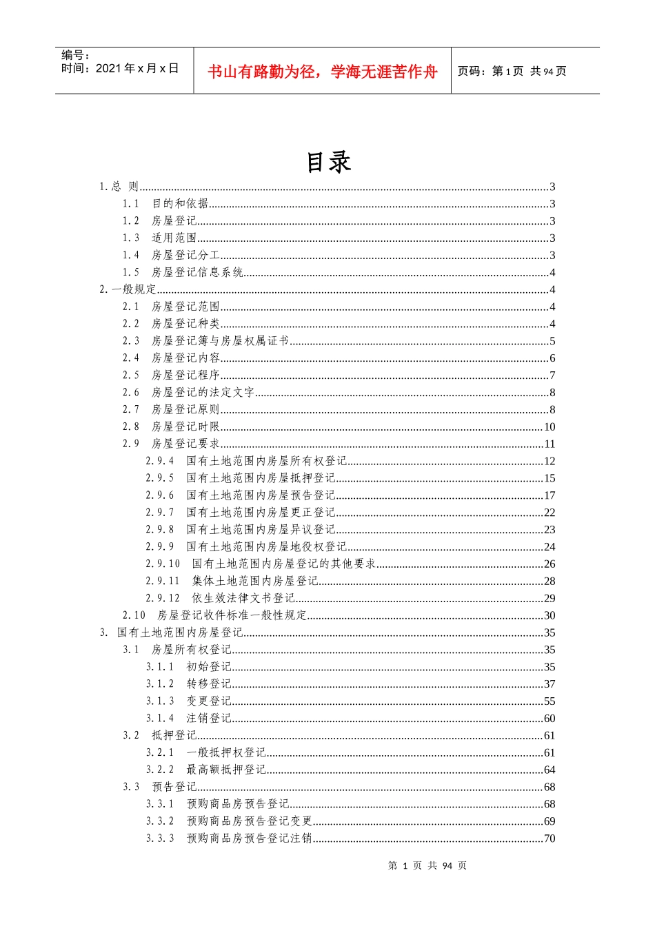 房屋登记工作规范（试行）doc-北京市公证协会_第1页
