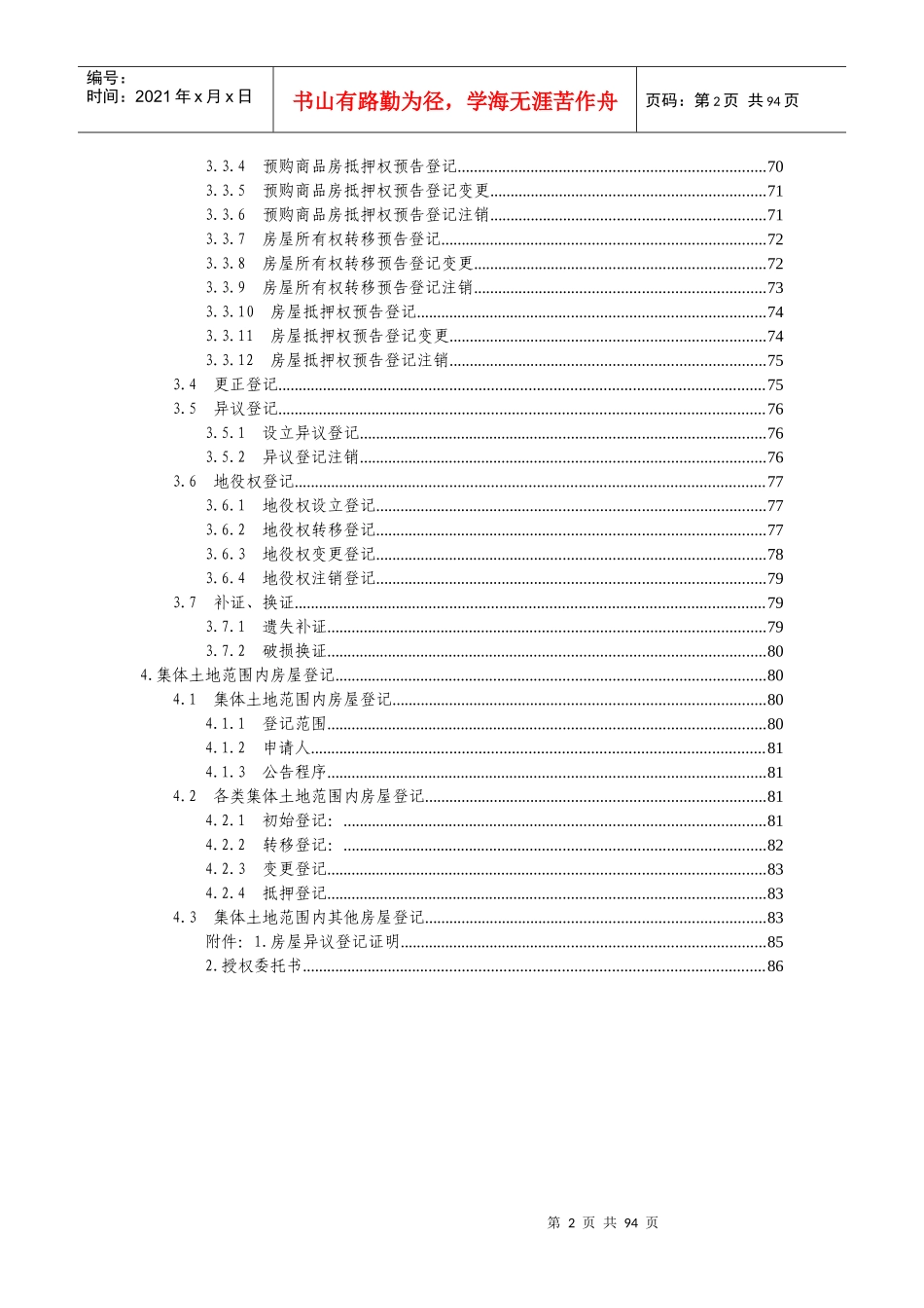 房屋登记工作规范（试行）doc-北京市公证协会_第2页