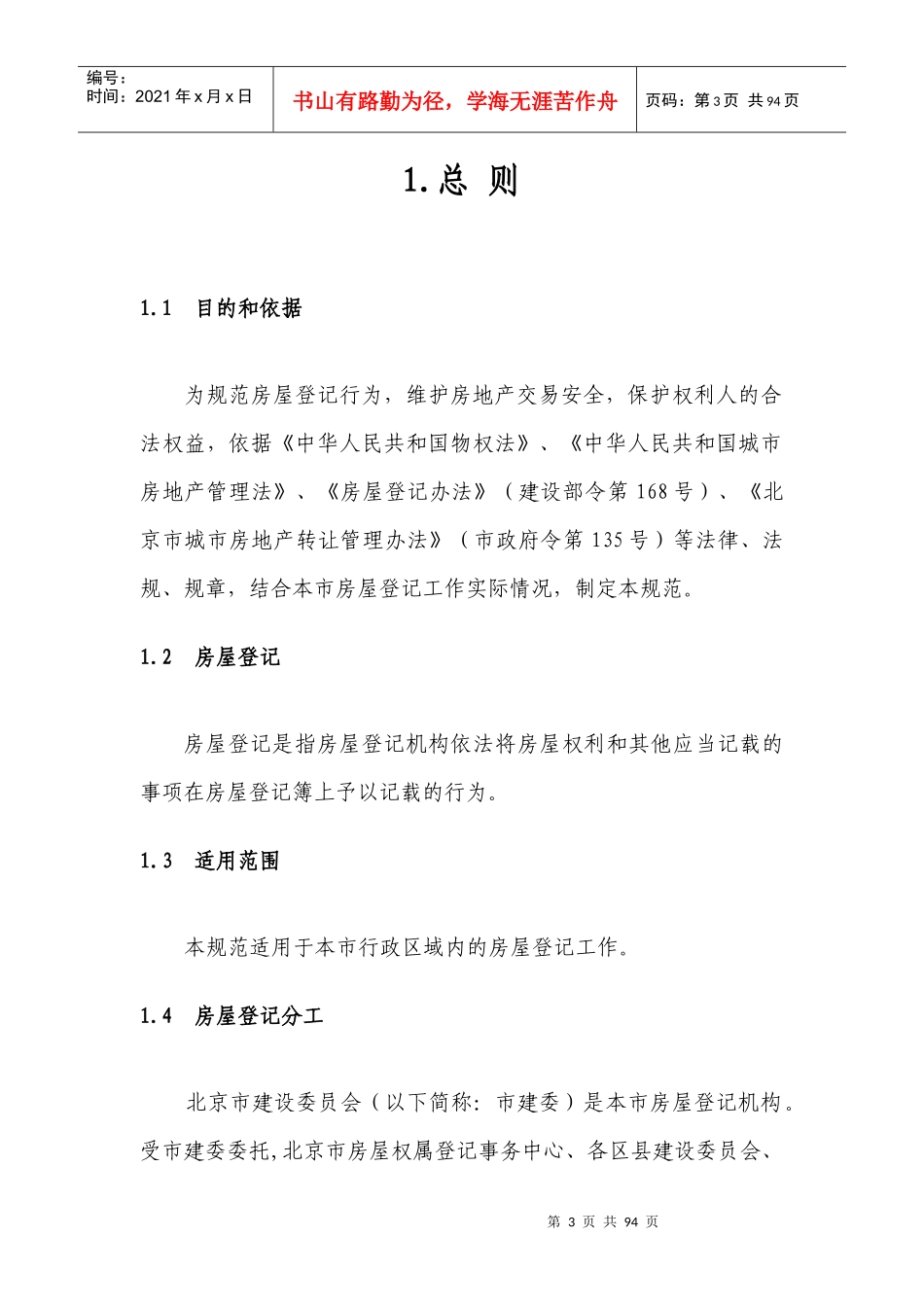 房屋登记工作规范（试行）doc-北京市公证协会_第3页