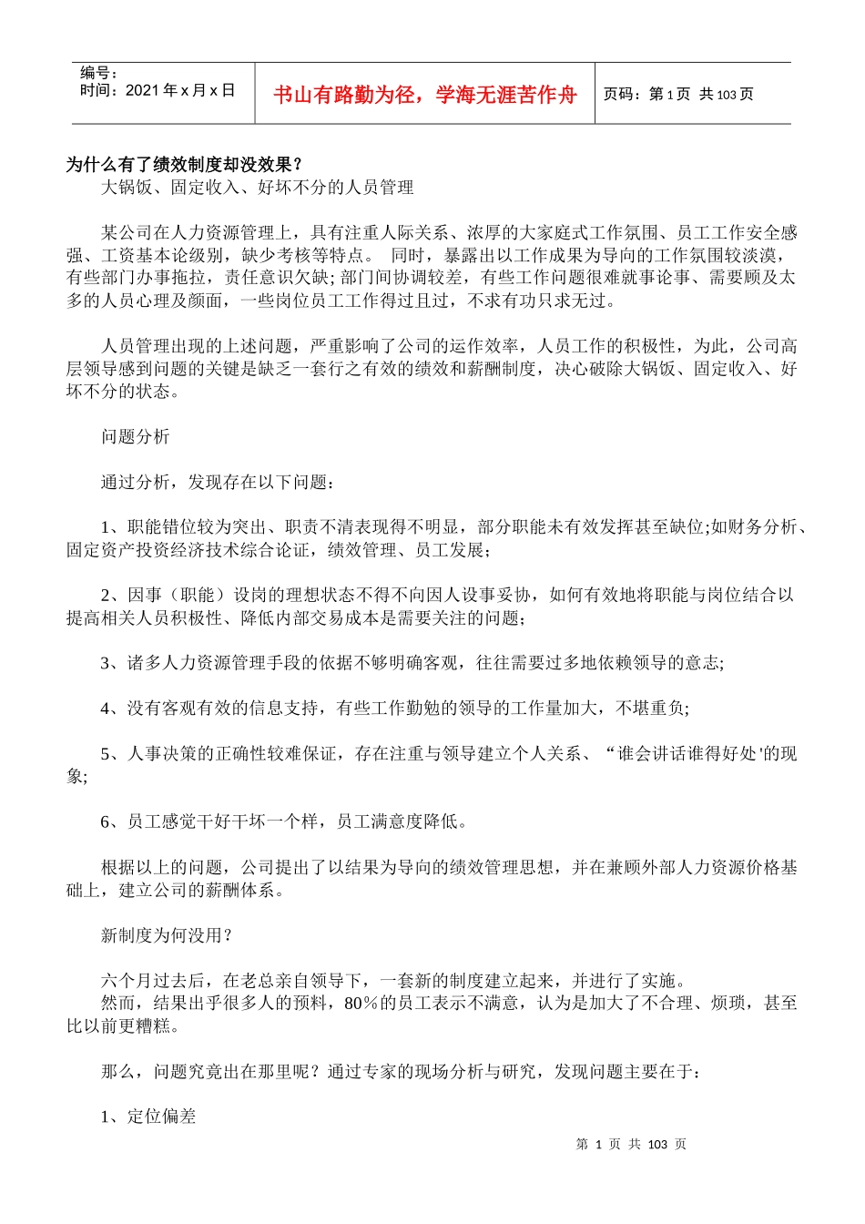 如何有效转化绩效制度课程讲解教材_第1页