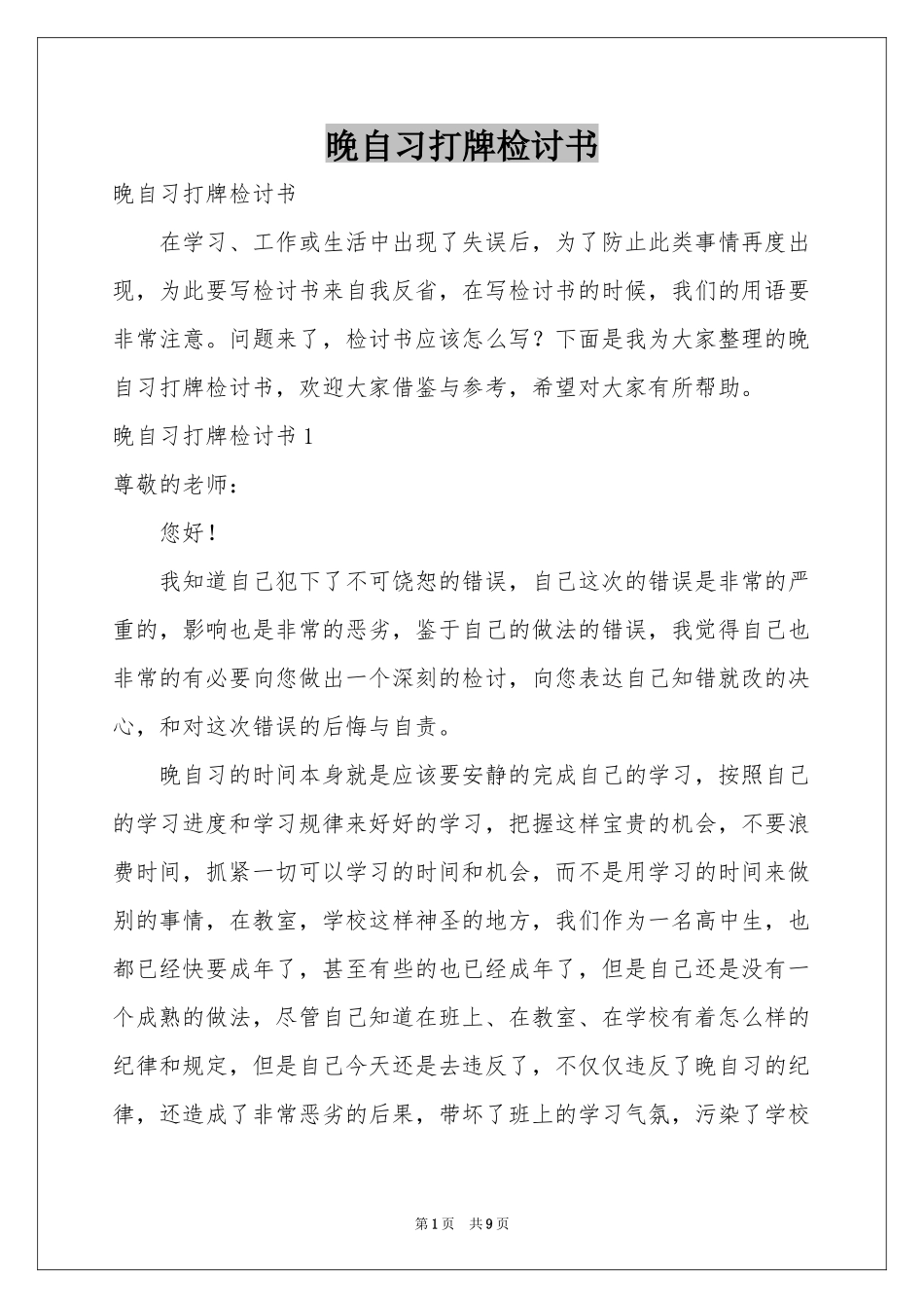晚自习打牌检讨书_第1页