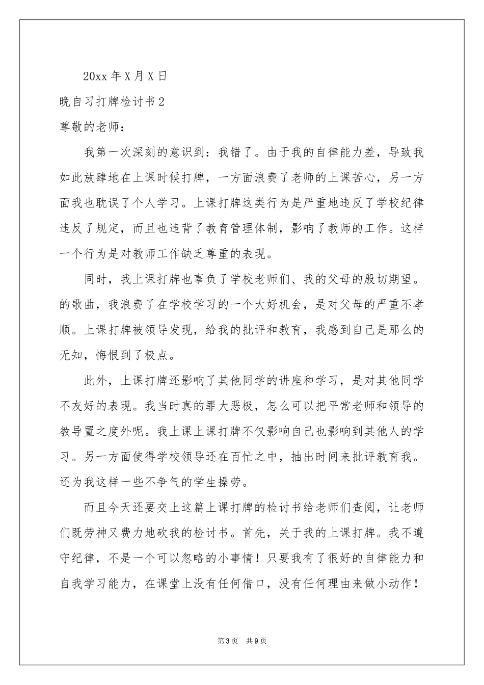 晚自习打牌检讨书_第3页