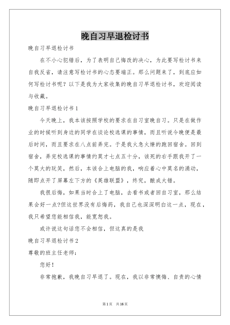晚自习早退检讨书_第1页