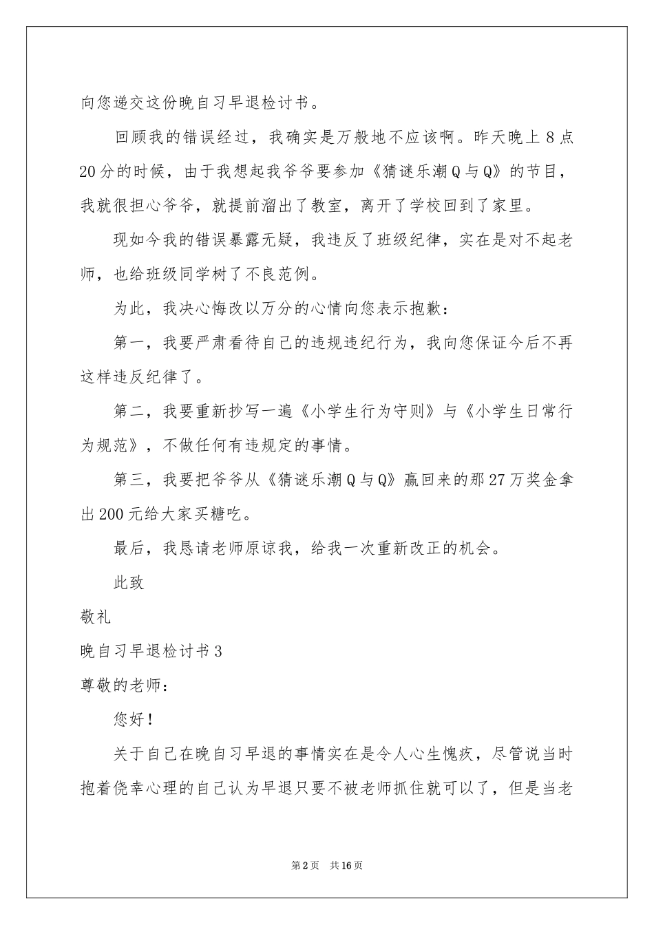 晚自习早退检讨书_第2页