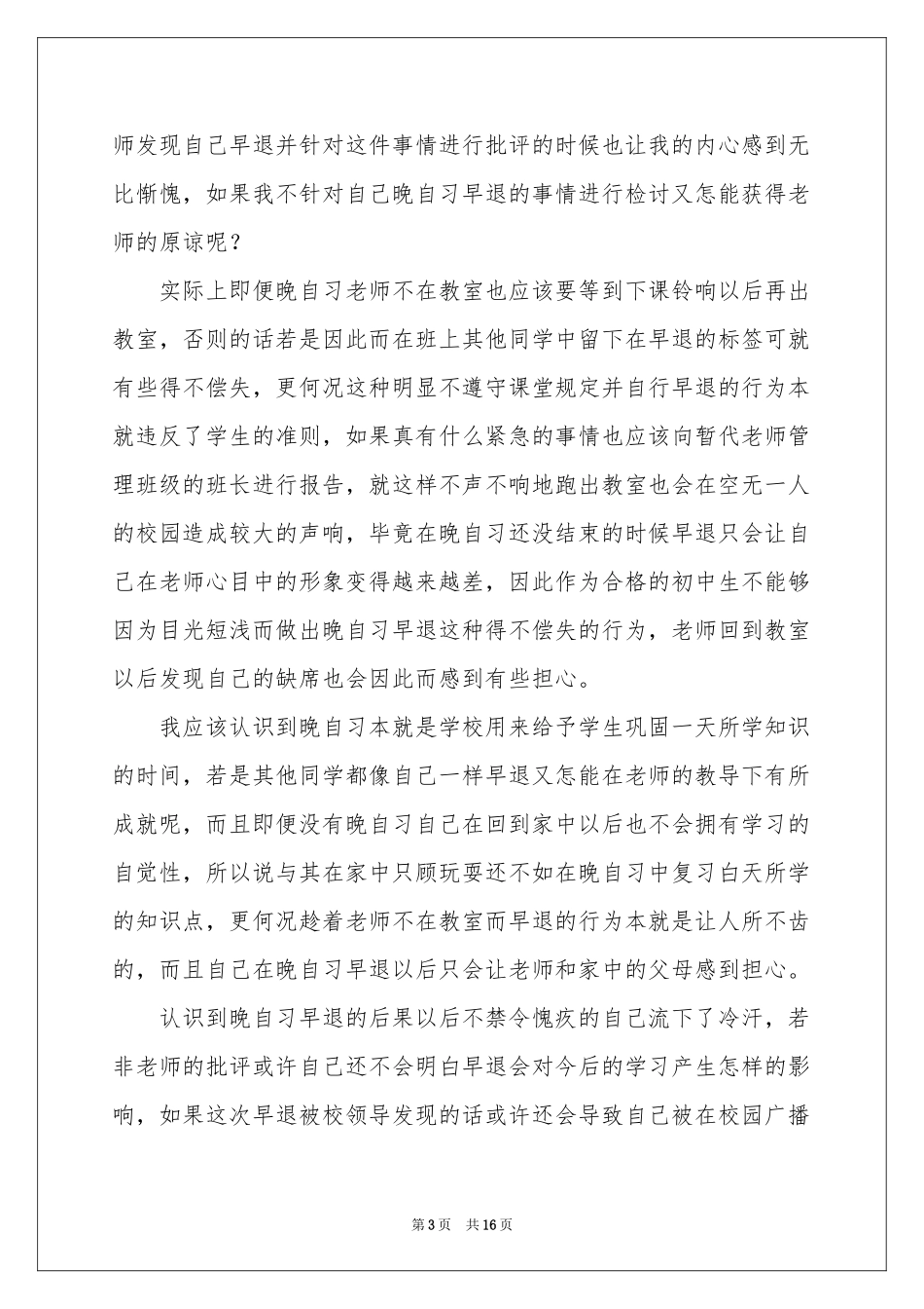 晚自习早退检讨书_第3页