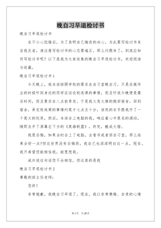 晚自习早退检讨书
