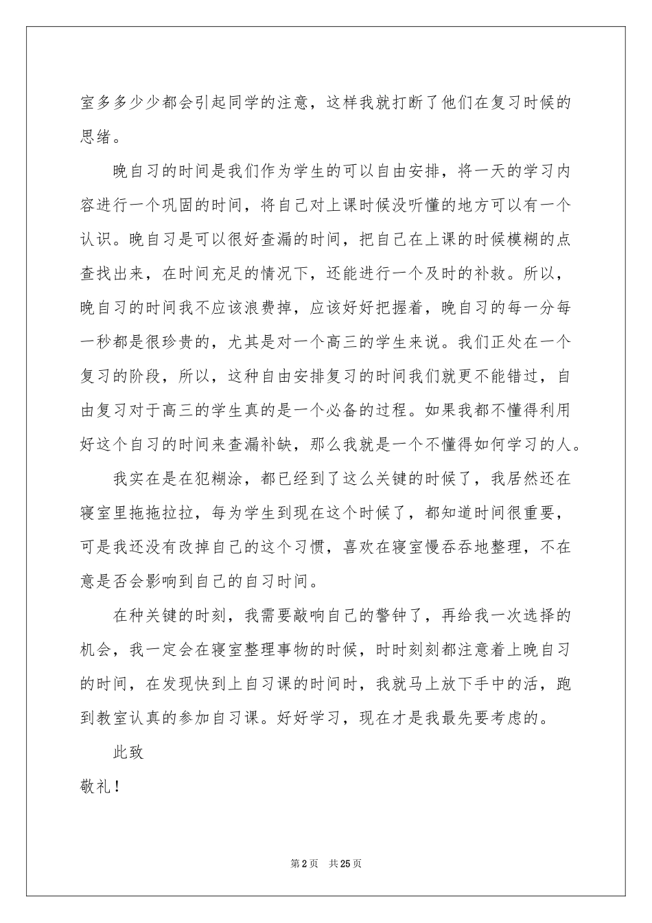 晚自习迟到检讨书_第2页