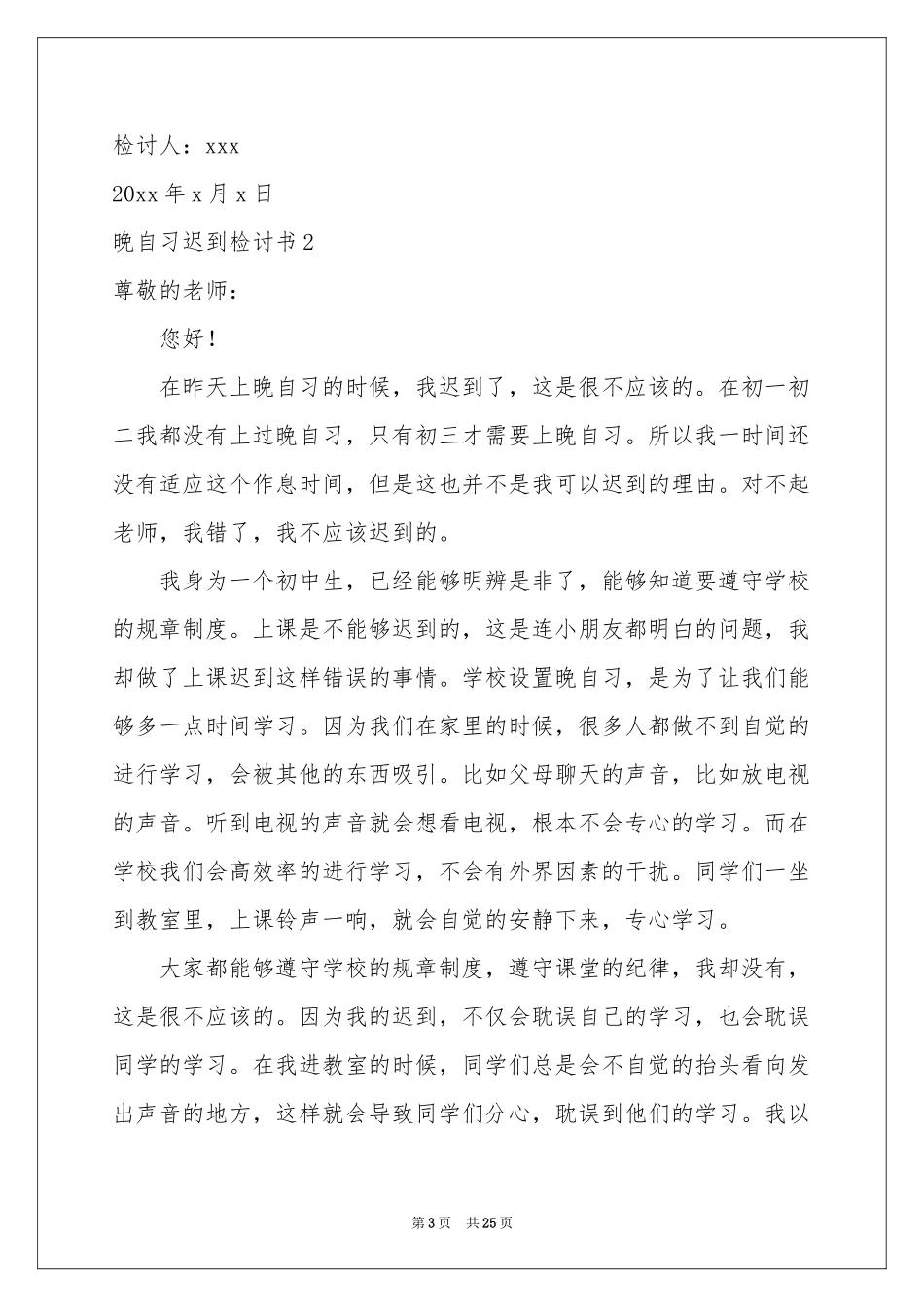 晚自习迟到检讨书_第3页