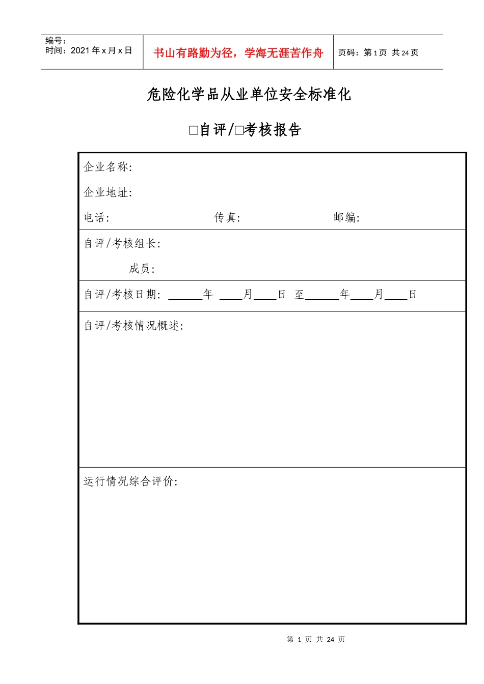 危险化学品从业单位安全标准化自评报告_第1页