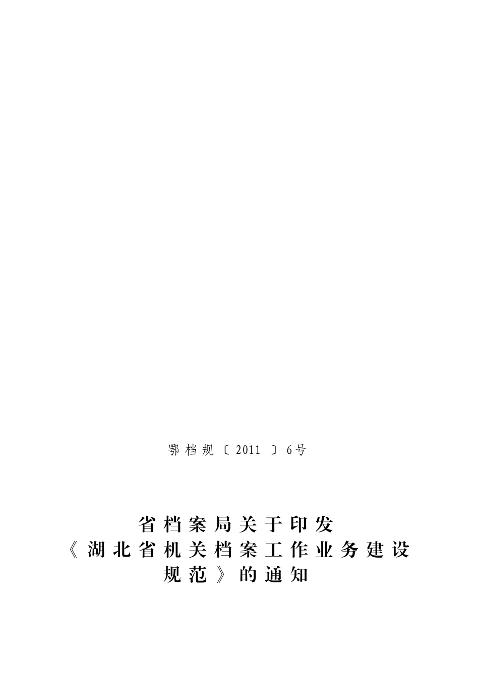 湖北省机关档案工作业务建设规范详述_第2页