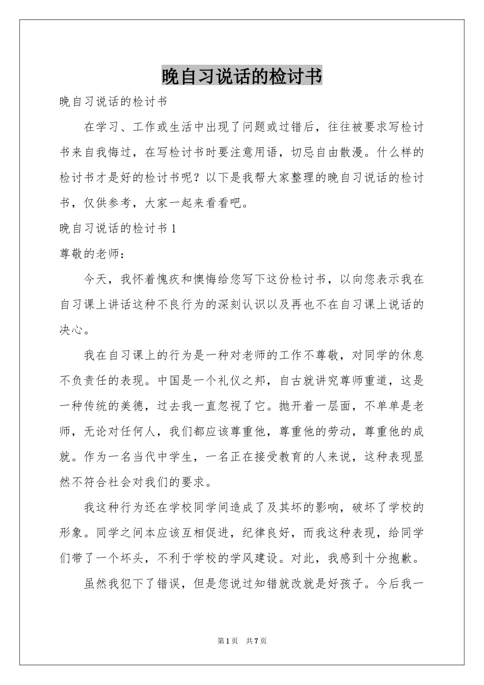 晚自习说话的检讨书_第1页