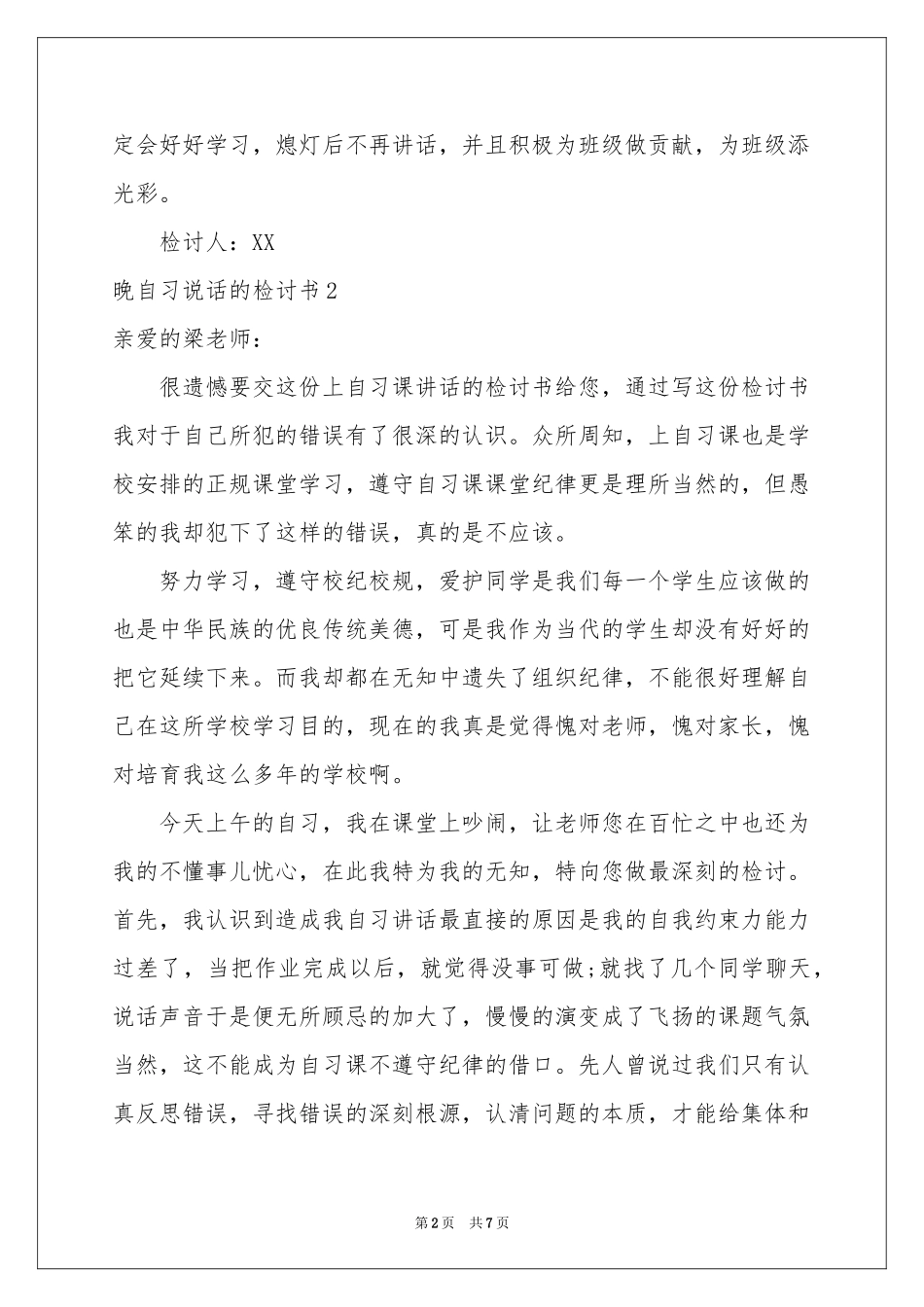 晚自习说话的检讨书_第2页
