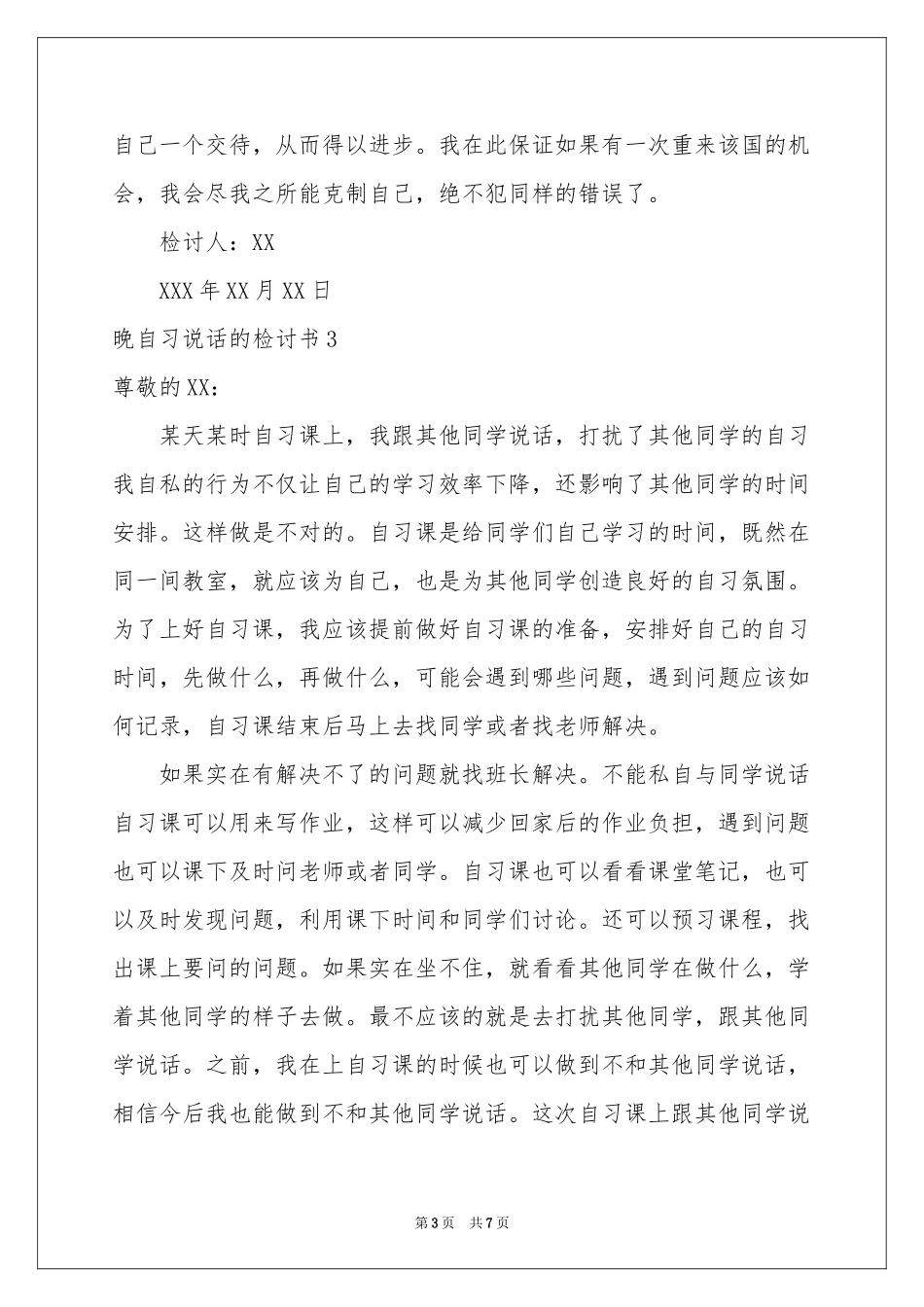 晚自习说话的检讨书_第3页