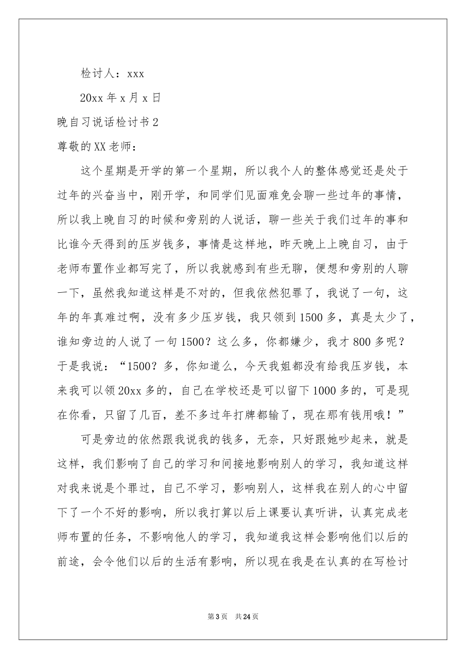 晚自习说话检讨书_第3页