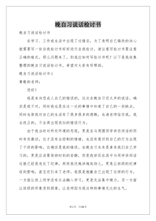 晚自习说话检讨书