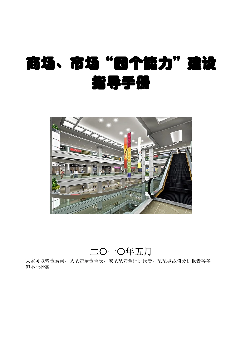 商场检查表(消防安全)_第1页