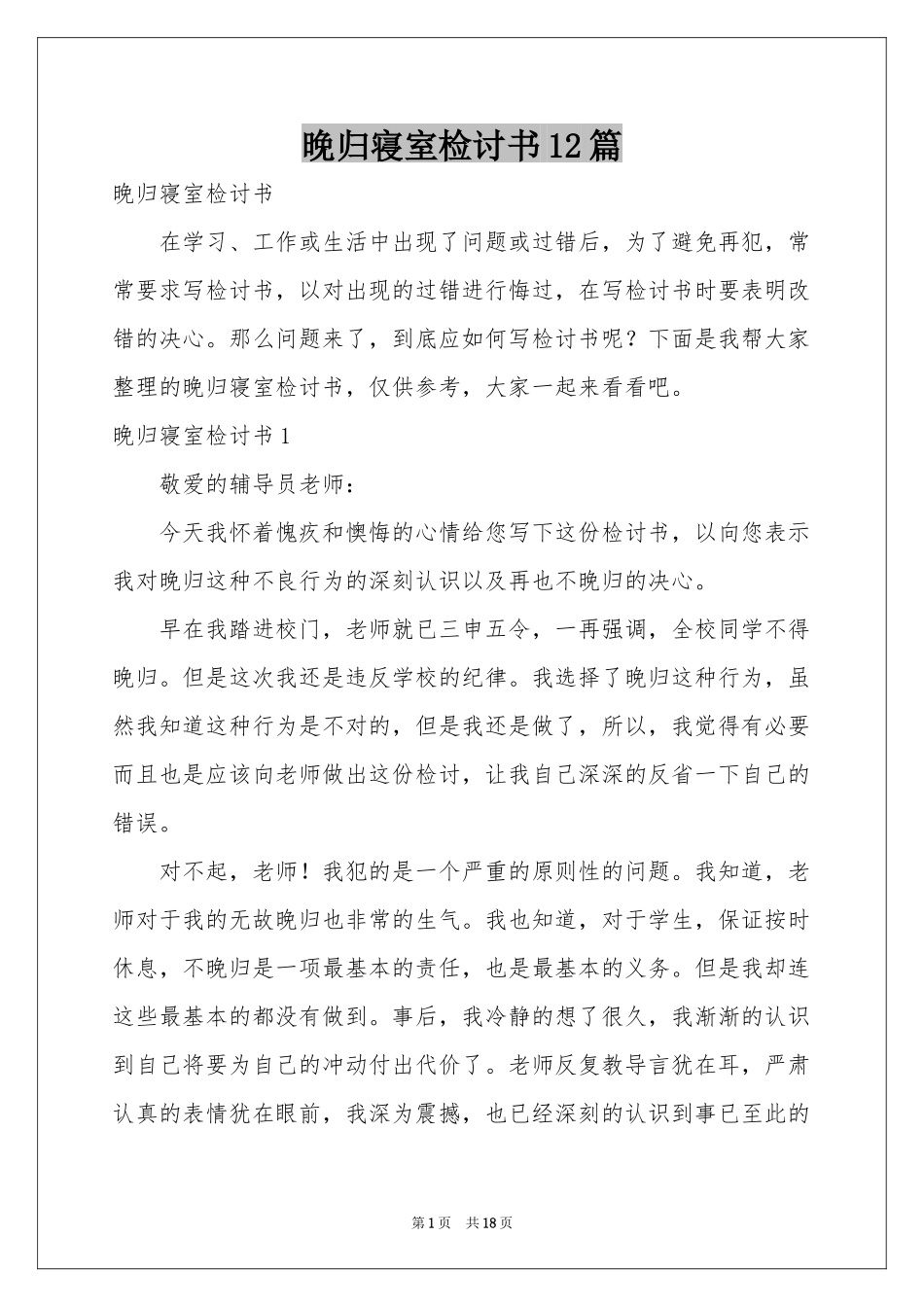 晚归寝室检讨书12篇_第1页