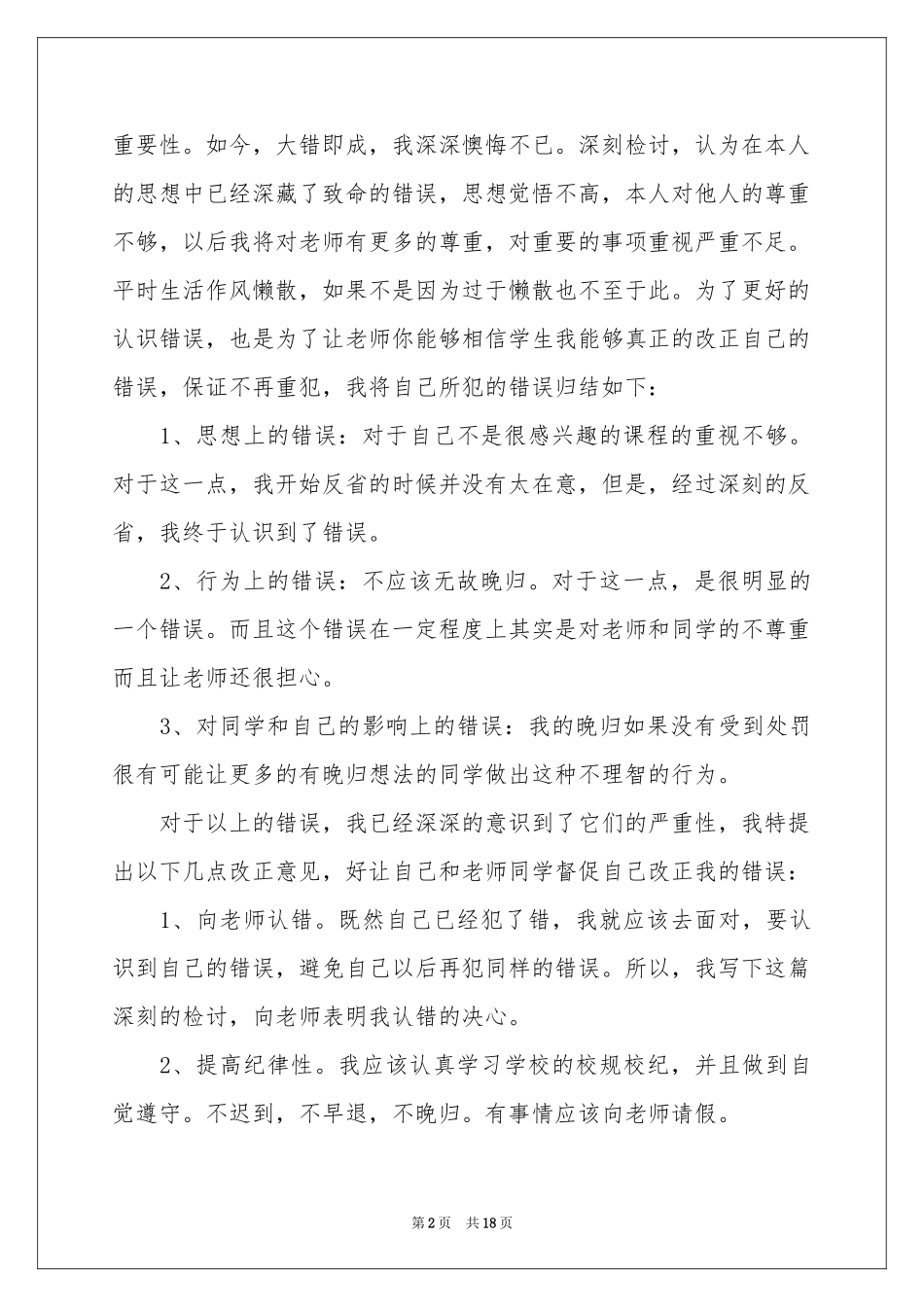 晚归寝室检讨书12篇_第2页
