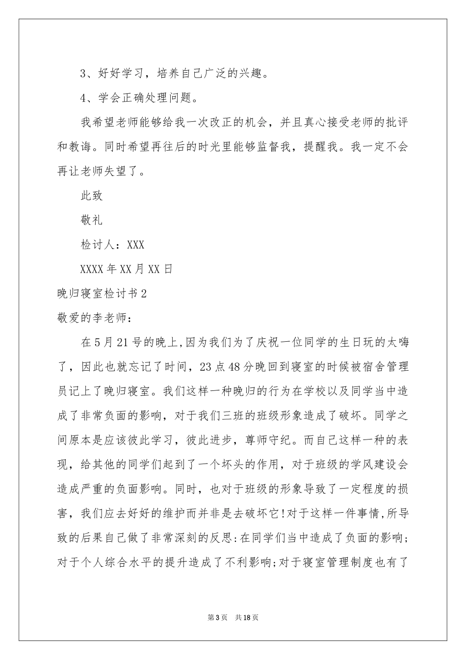 晚归寝室检讨书12篇_第3页