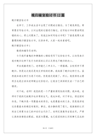 晚归寝室检讨书12篇