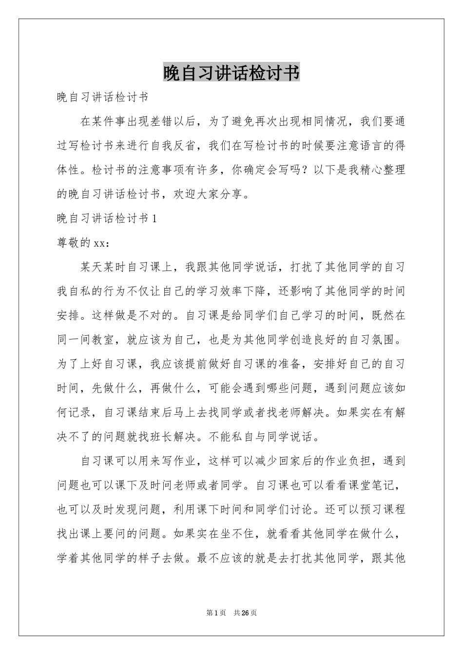 晚自习讲话检讨书_第1页