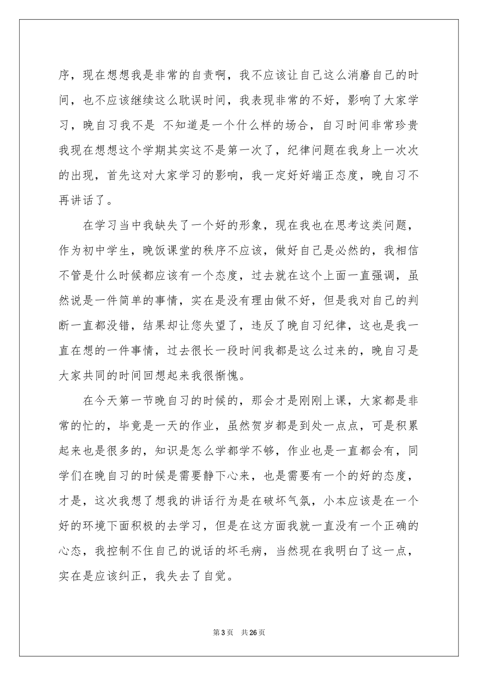 晚自习讲话检讨书_第3页