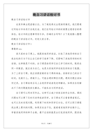 晚自习讲话检讨书