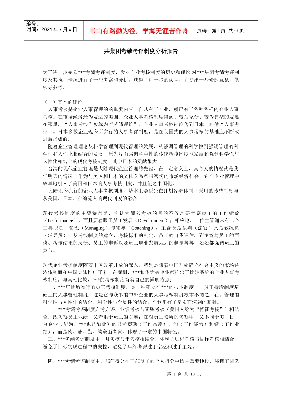 某集团绩效考核制度分析报告_第1页