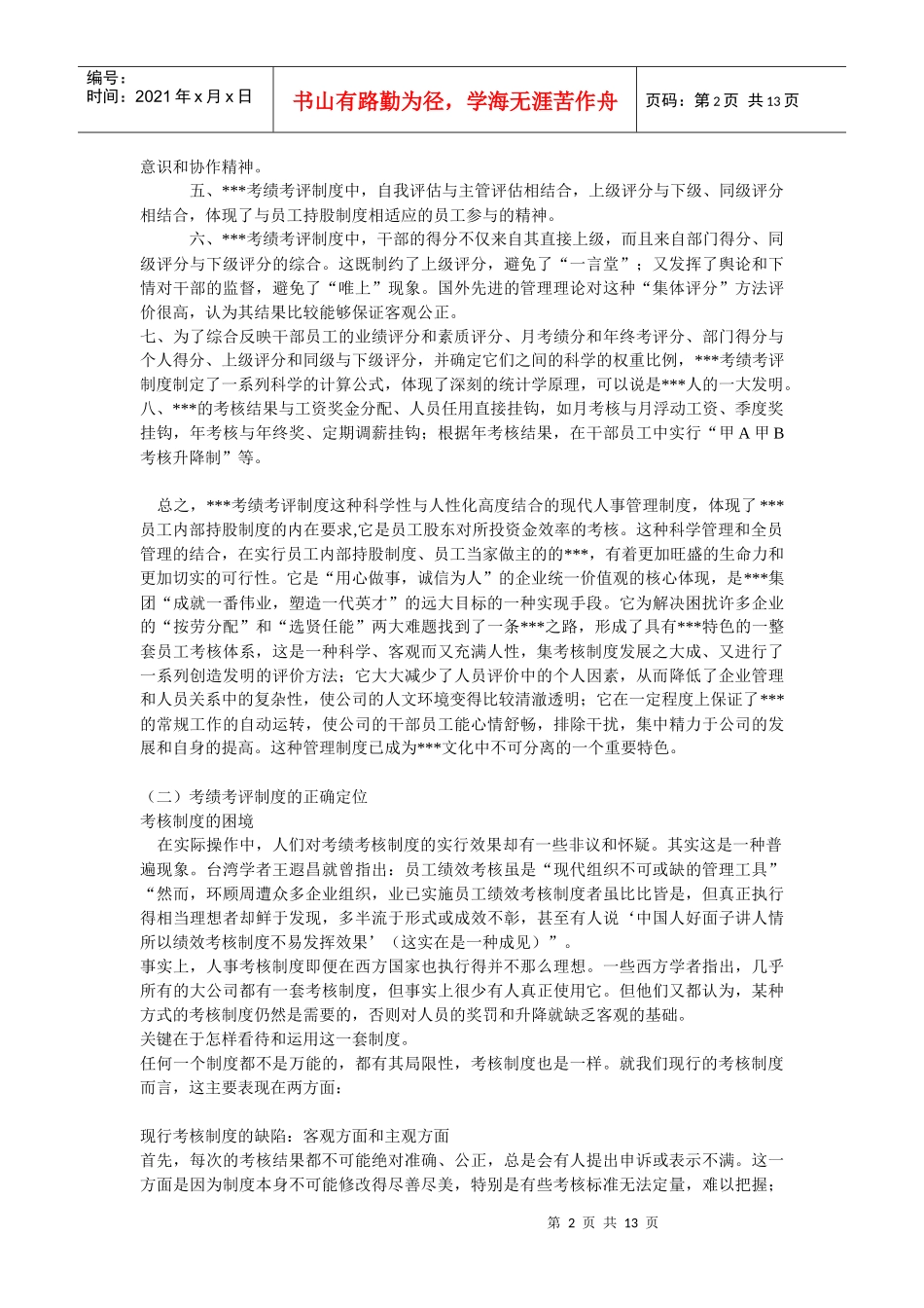 某集团绩效考核制度分析报告_第2页