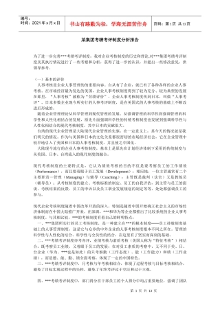 某集团绩效考核制度分析报告