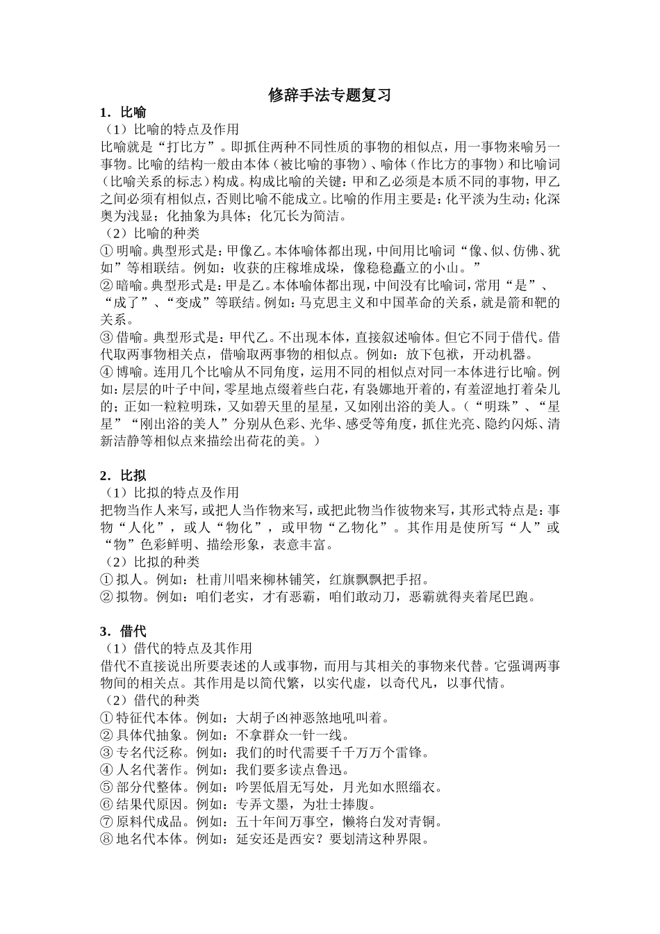 修辞手法专题复习_第1页