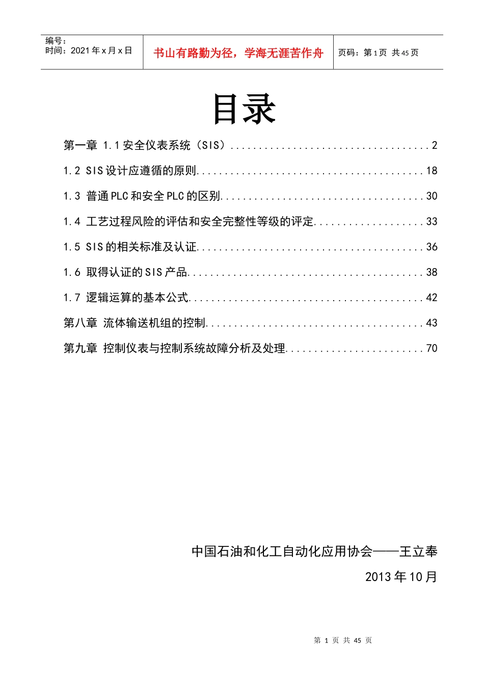 第一章安全仪表系统_第1页