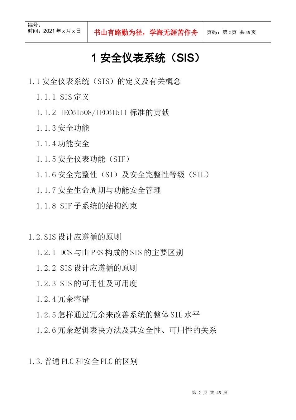 第一章安全仪表系统_第2页