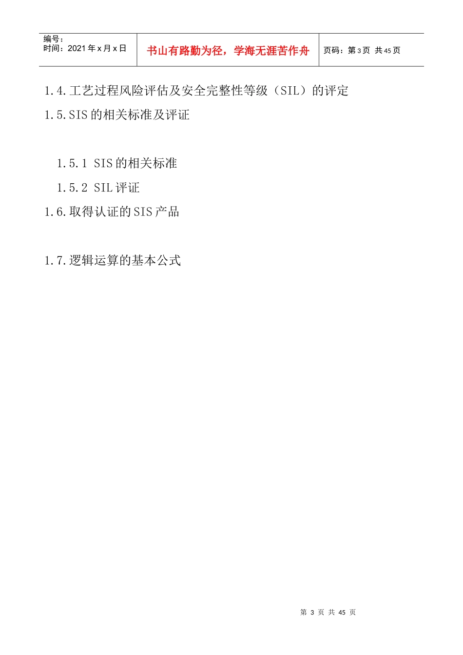 第一章安全仪表系统_第3页