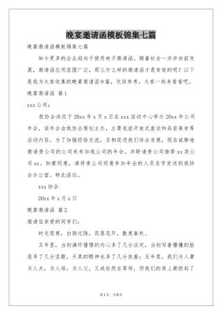 晚宴邀请函模板锦集七篇