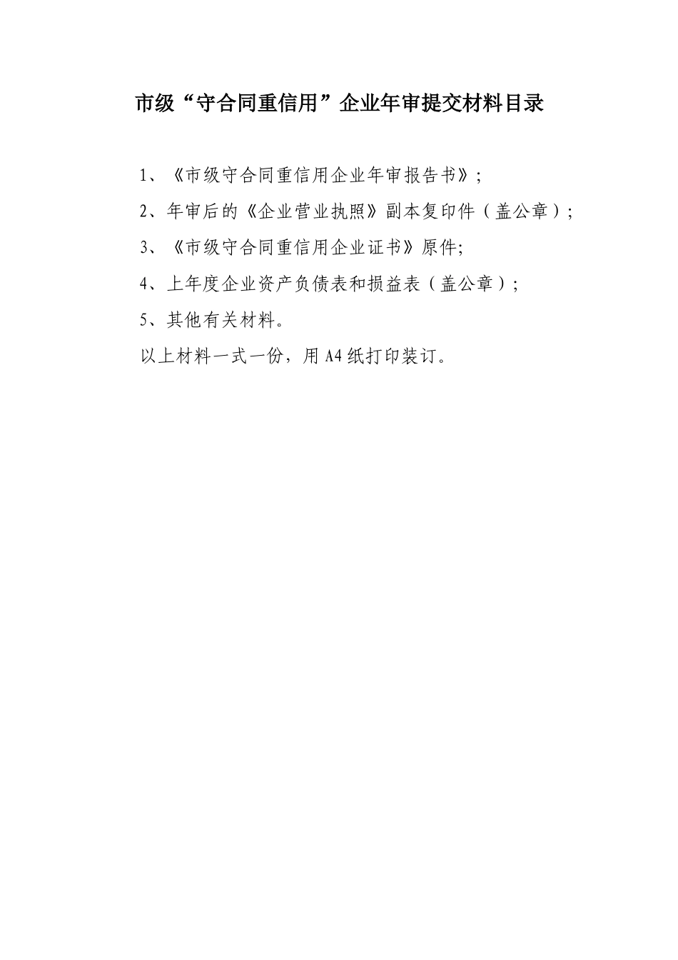 市级守重企业年审需下载的表格-淄博红盾信息网_第1页