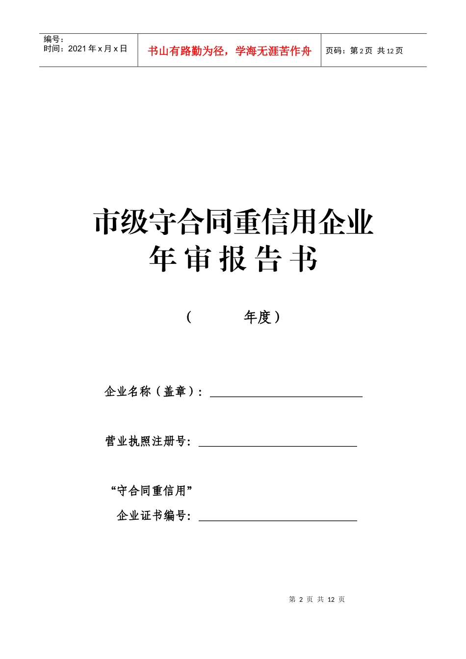 市级守重企业年审需下载的表格-淄博红盾信息网_第2页