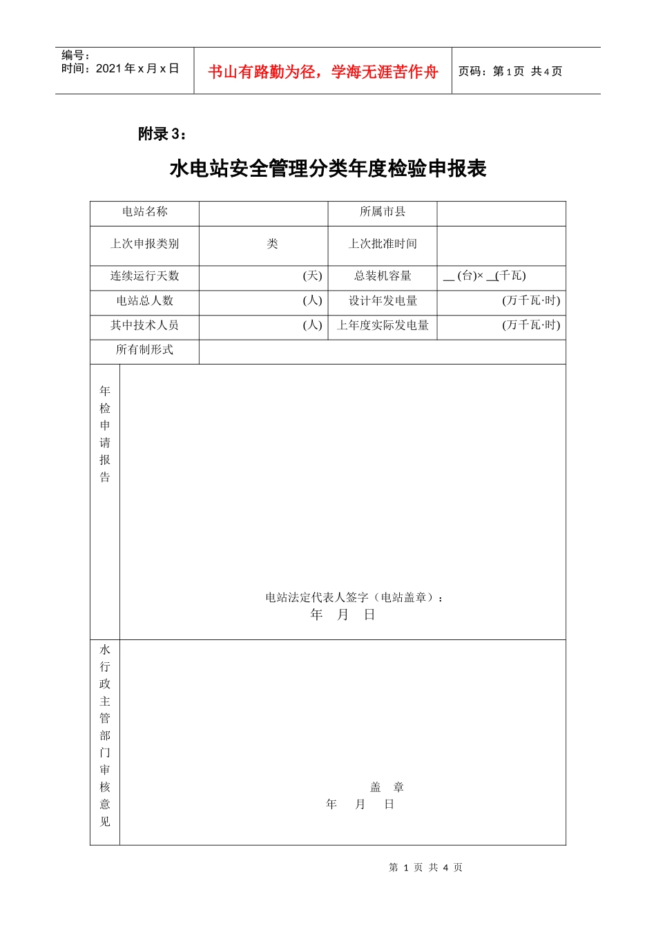 水电站安全管理分类年度检验申报表-附录3：_第1页