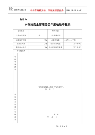水电站安全管理分类年度检验申报表-附录3：