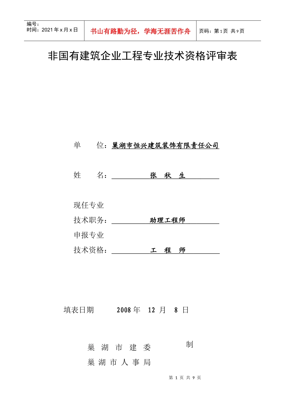 非国有建筑企业工程专业技术资格评审表_第1页