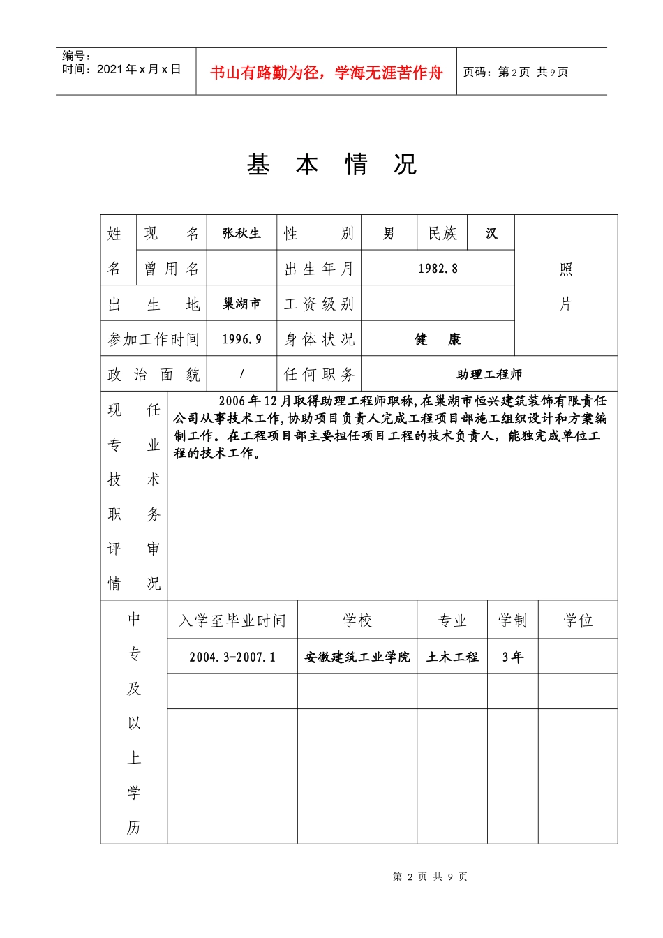 非国有建筑企业工程专业技术资格评审表_第2页