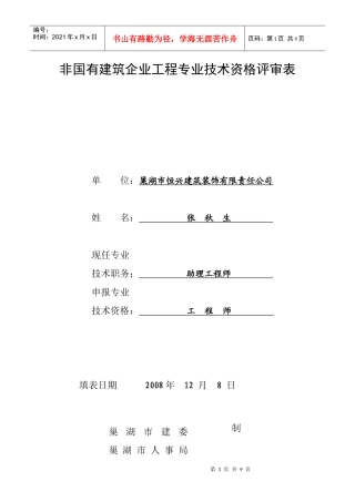 非国有建筑企业工程专业技术资格评审表