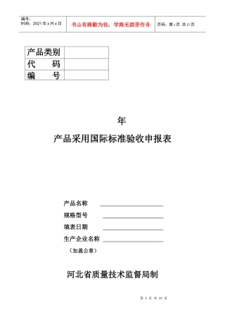 采用国际标准验收申报表