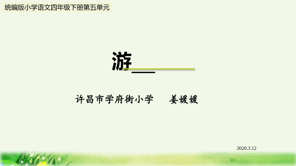 习作：游________（姜媛媛）_第1页