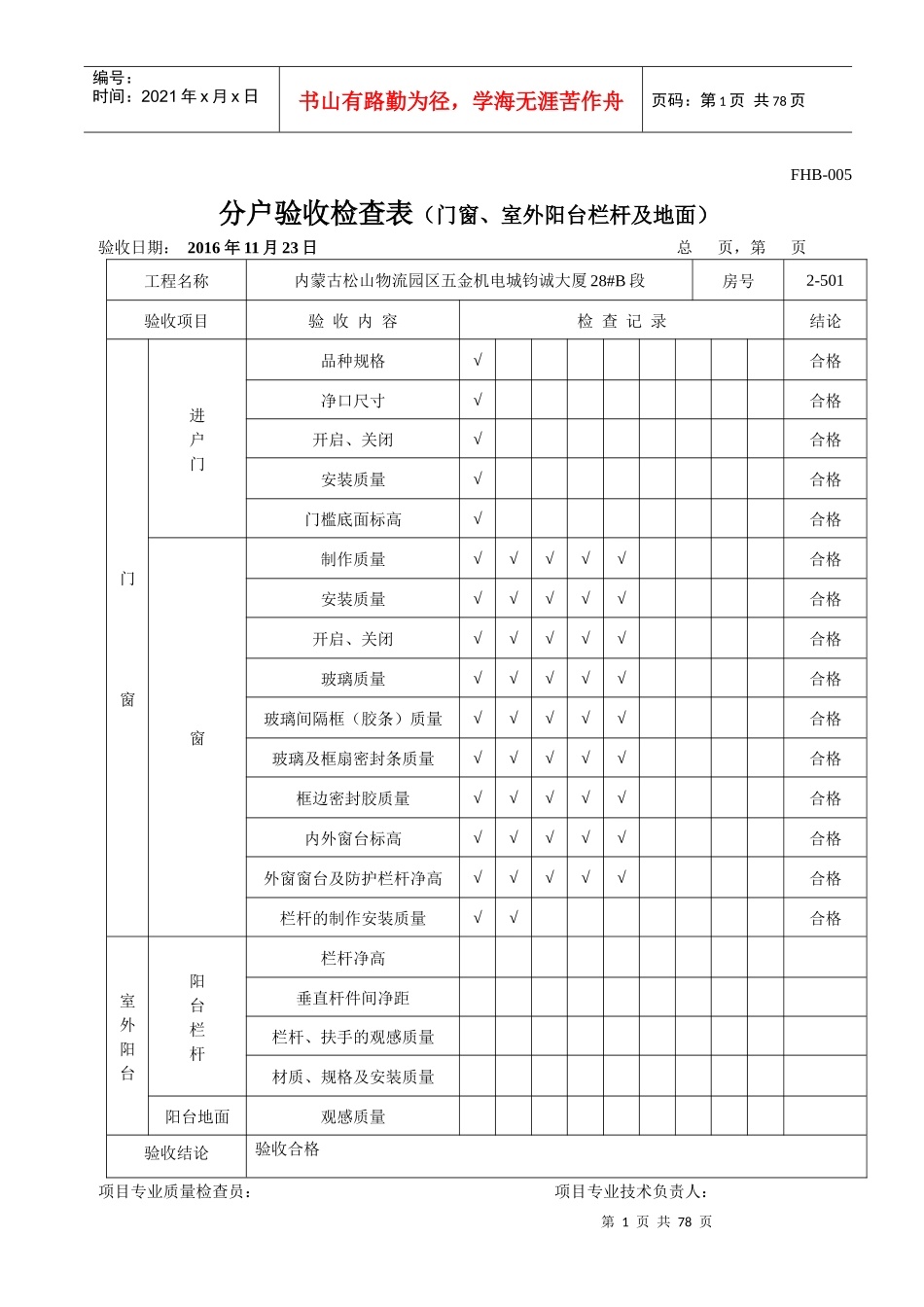 分户验收检查表(门窗、室外阳台栏杆及地面)_第1页