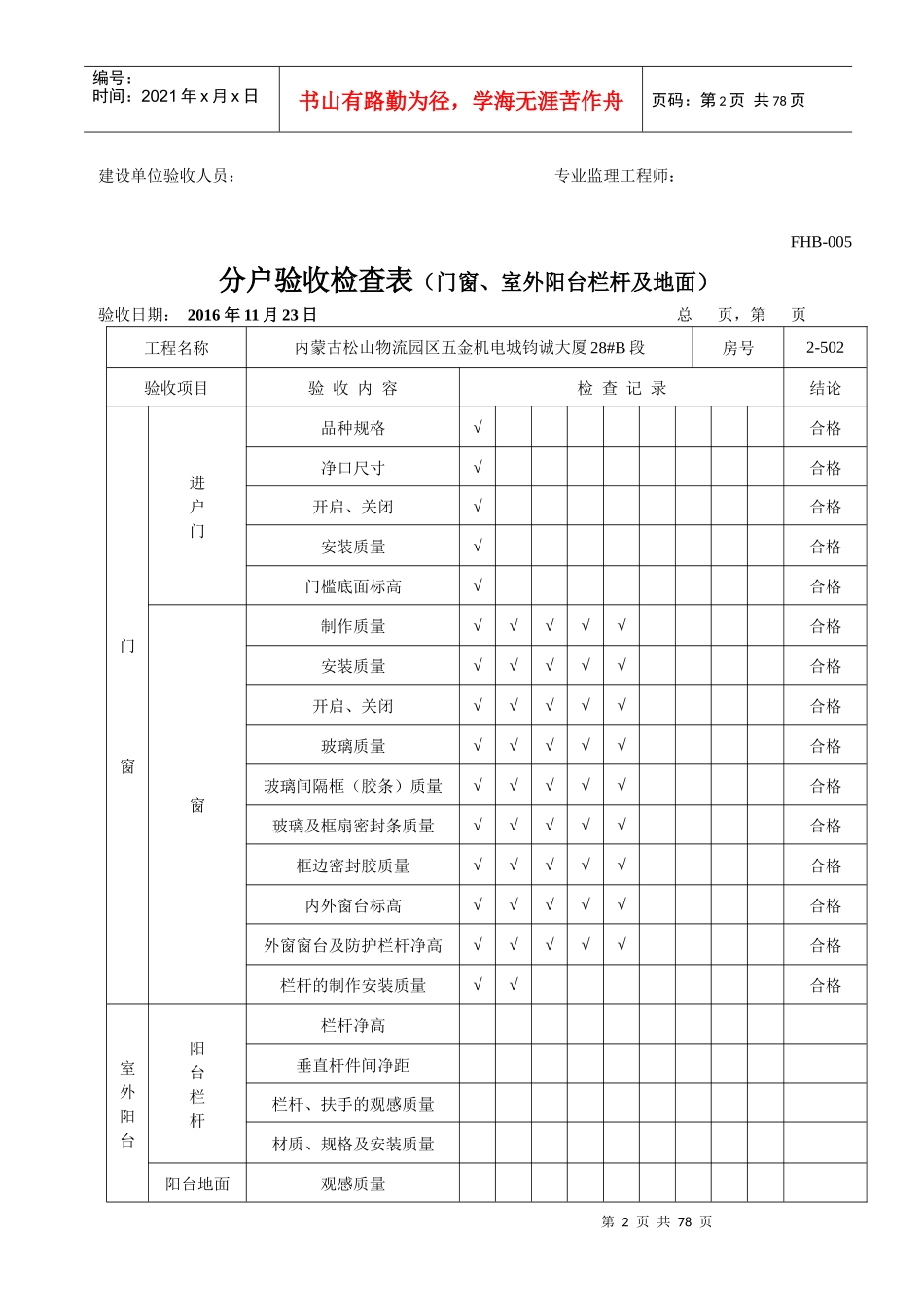 分户验收检查表(门窗、室外阳台栏杆及地面)_第2页