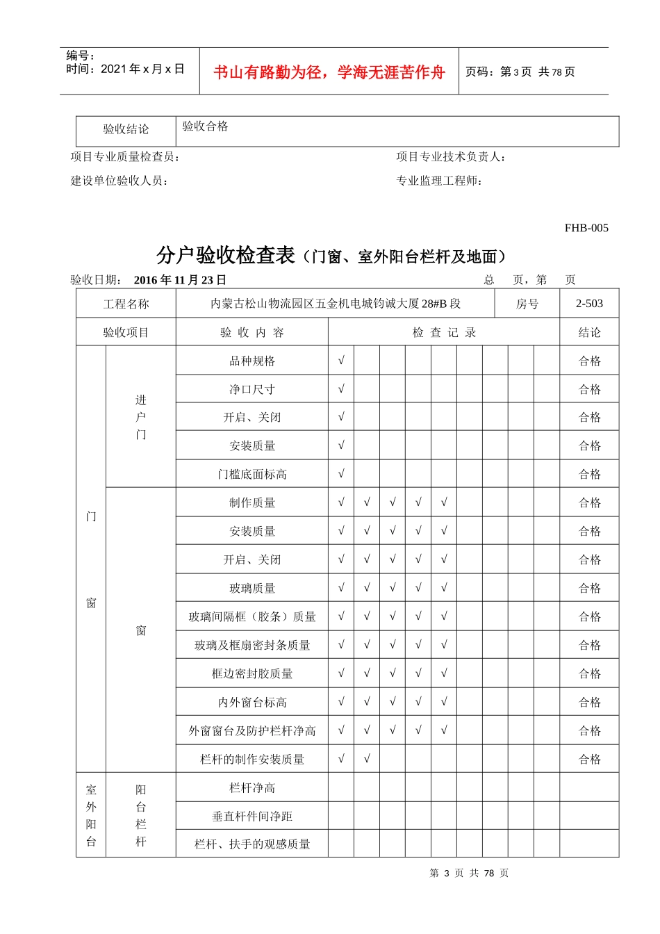分户验收检查表(门窗、室外阳台栏杆及地面)_第3页