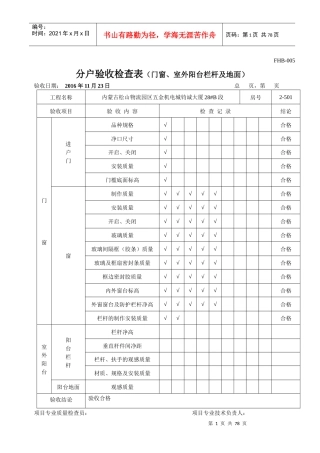 分户验收检查表(门窗、室外阳台栏杆及地面)