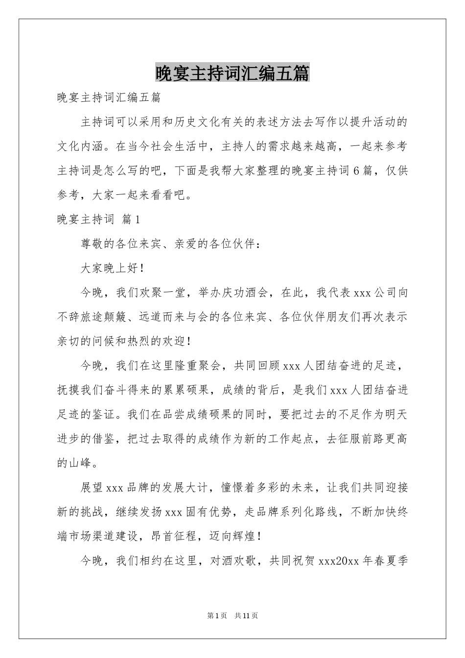 晚宴主持词汇编五篇_第1页